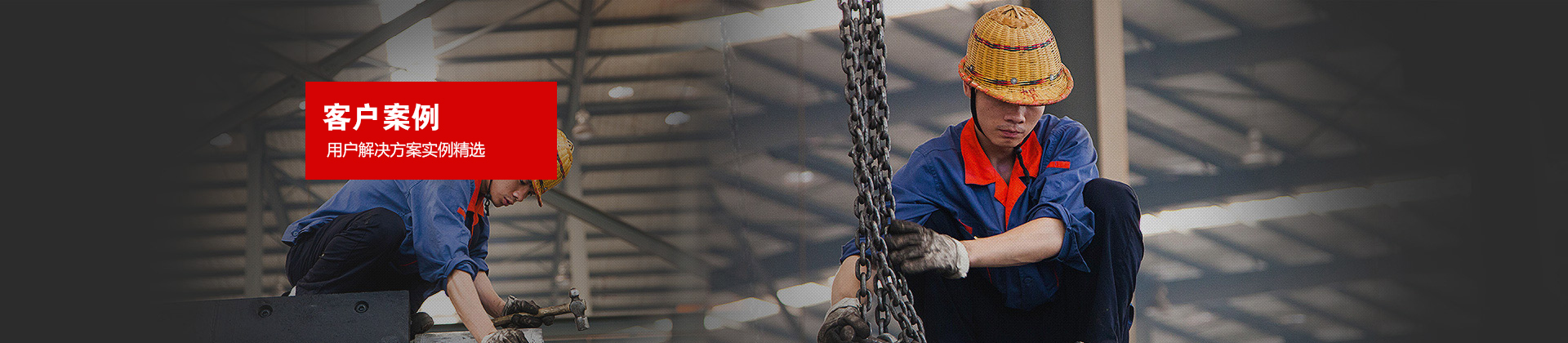 客戶案例